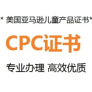 什么是CPC認(rèn)證，要如何申請(qǐng)